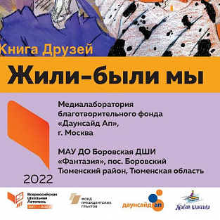 Вышел сборник историй, придуманных молодыми людьми с синдромом Дауна - "Жили-были мы"